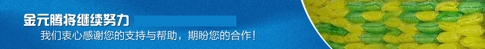 金元騰將繼續努力 我們衷心感謝您的支持與幫助,期盼您恒久的合作